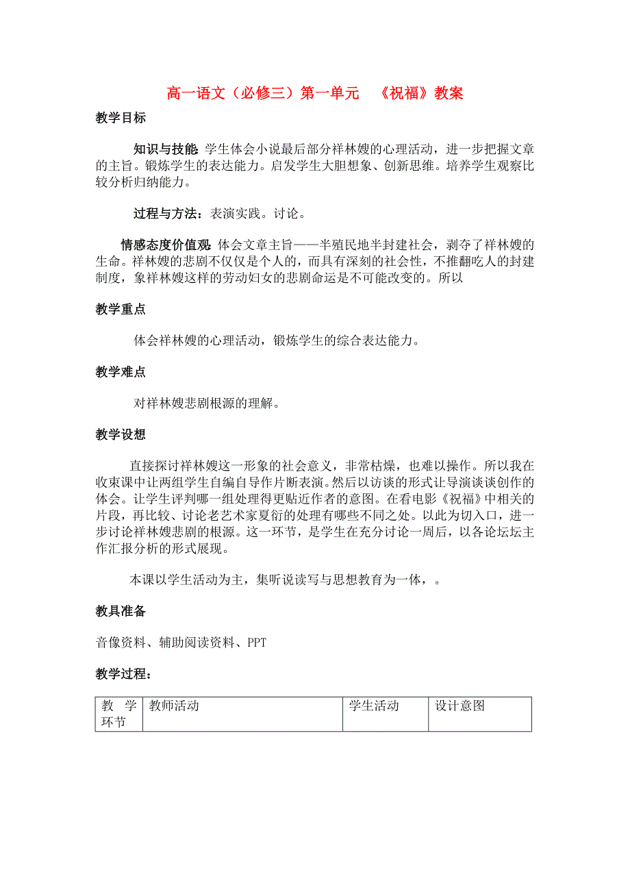 高中语文 第一单元祝福教案 北京版必修3（高一）_第1页