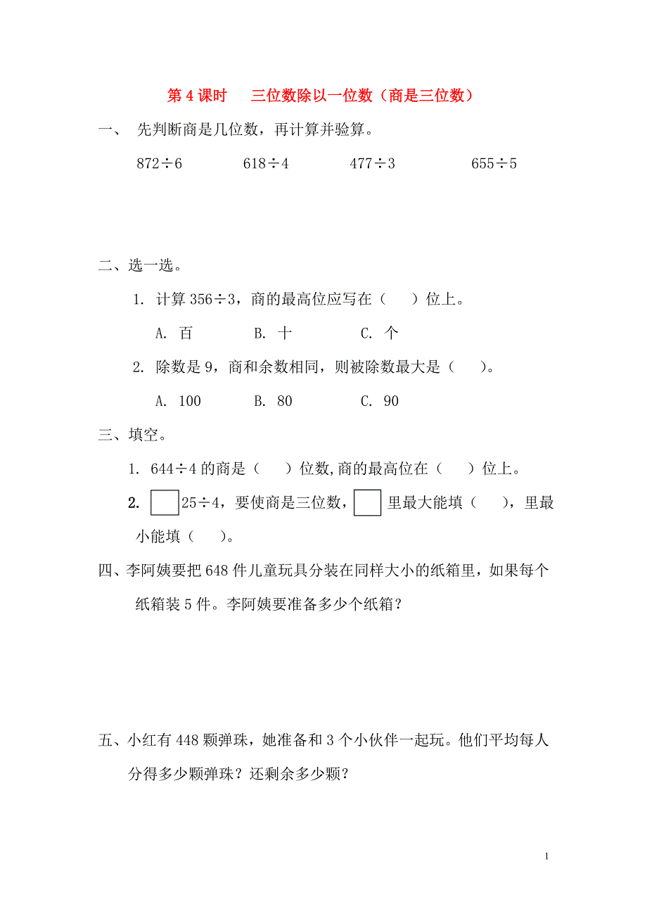 2019年春三年级数学下册 第2单元 除数是一位数的除法 第4课时 三位数除以一位数（商是三位数）课堂作业（无答案） 新人教版_第1页