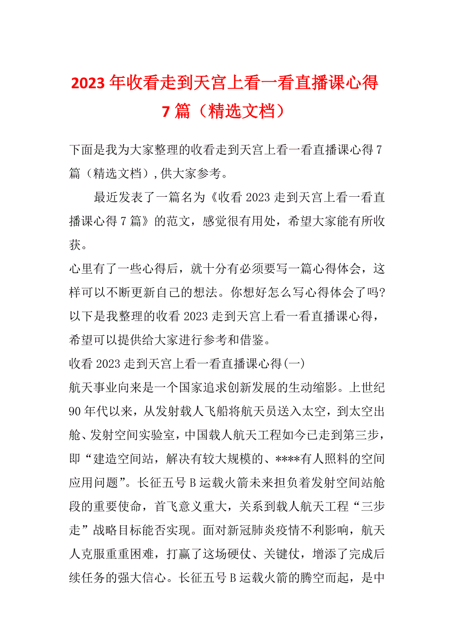 2023年收看走到天宫上看一看直播课心得7篇（精选文档）_第1页