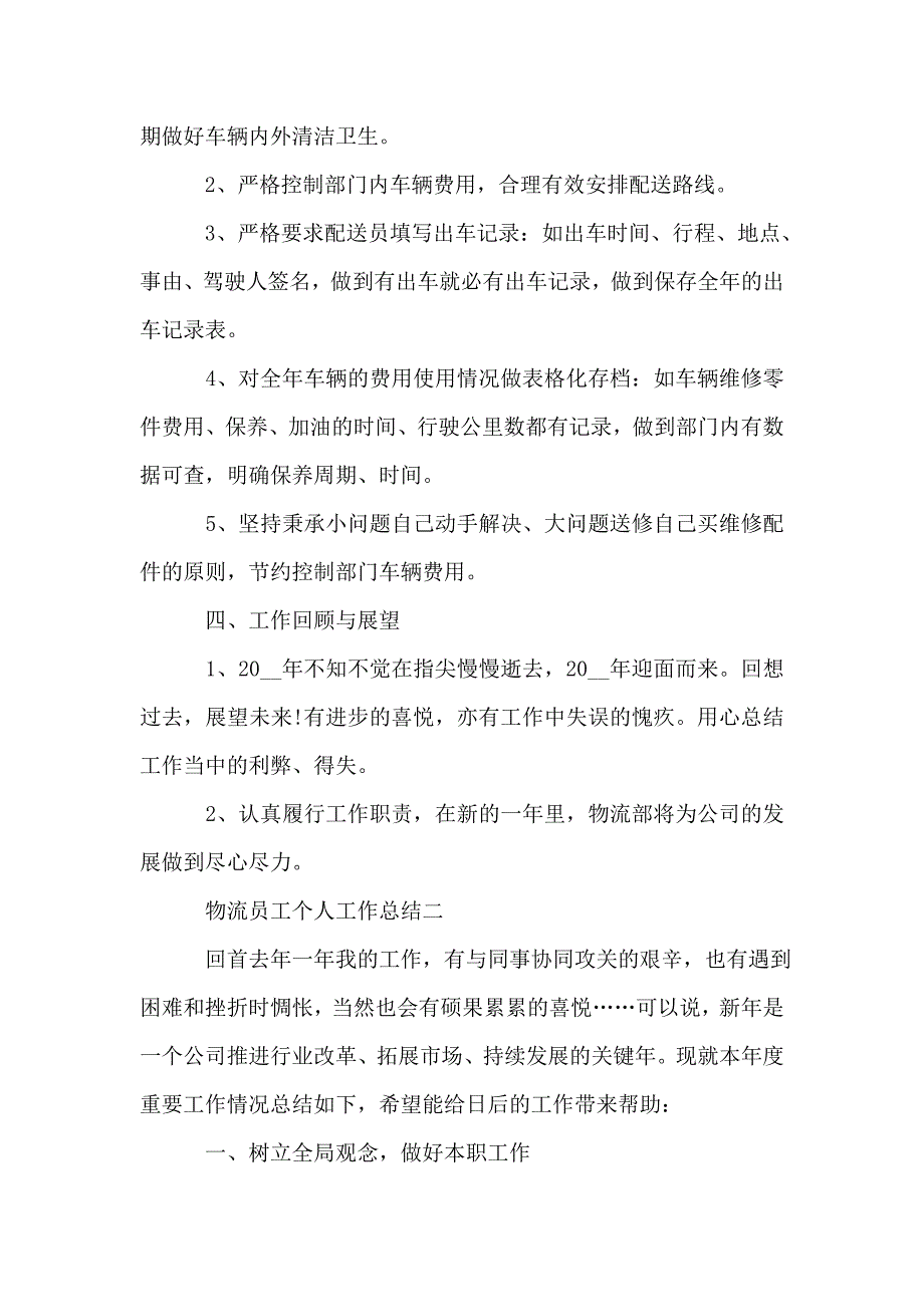 2020物流员工工作总结.doc_第3页