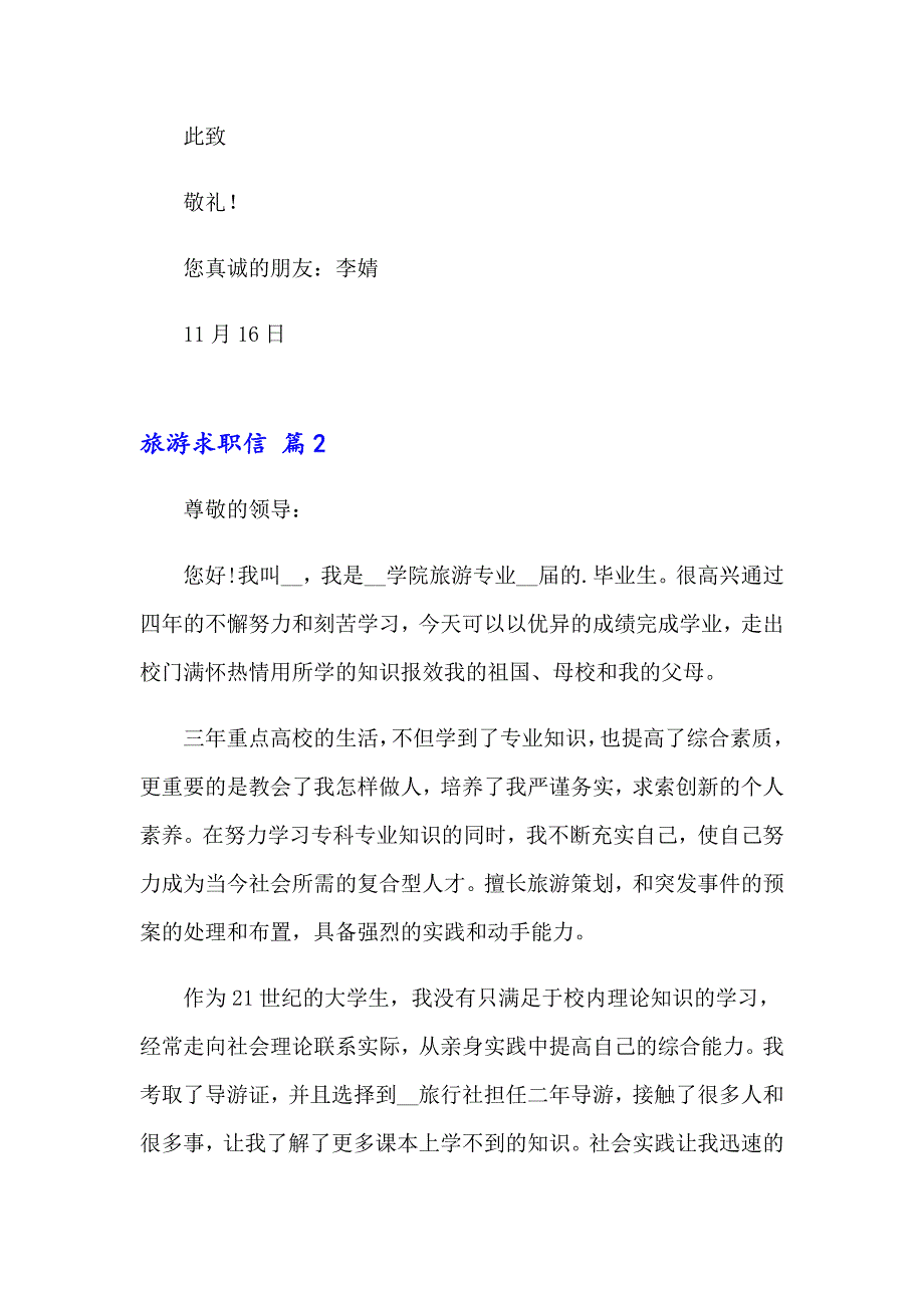 精选旅游求职信三篇_第2页