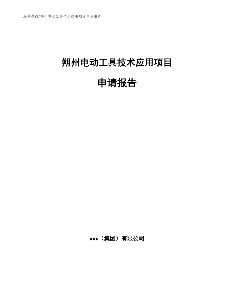 朔州电动工具技术应用项目申请报告_第1页