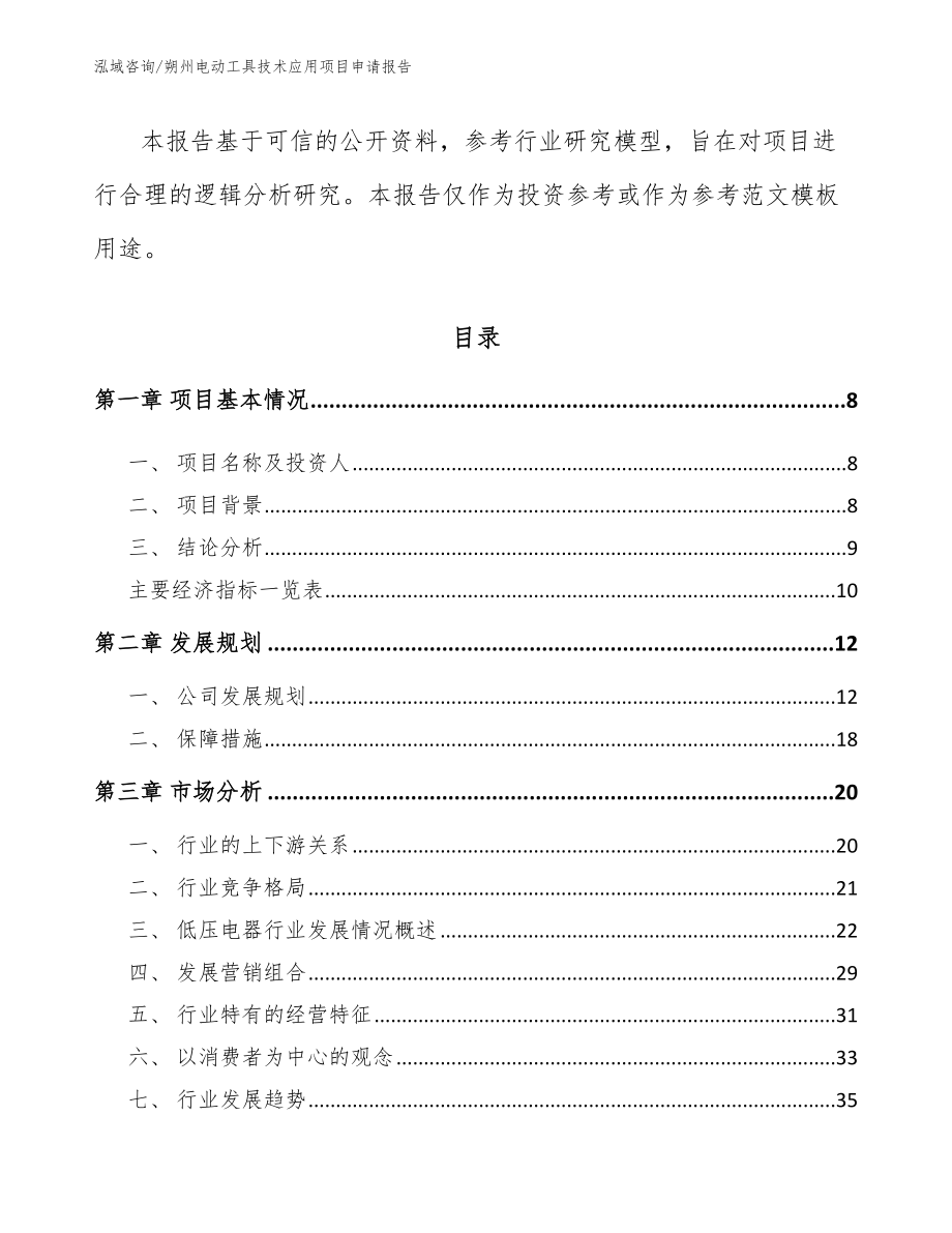 朔州电动工具技术应用项目申请报告_第3页