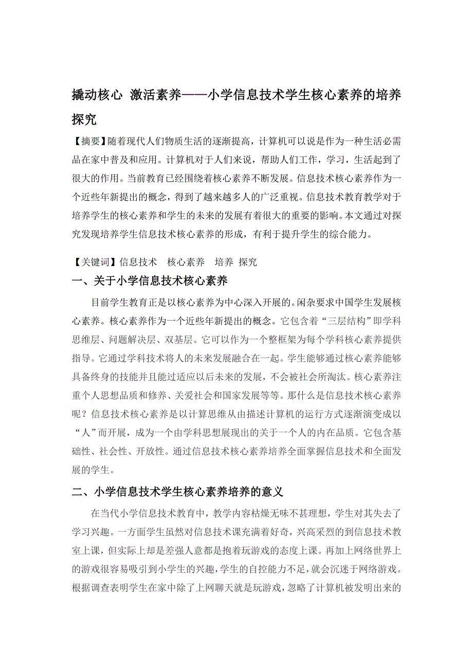 小学信息技术学生核心素养的培养探究._第1页