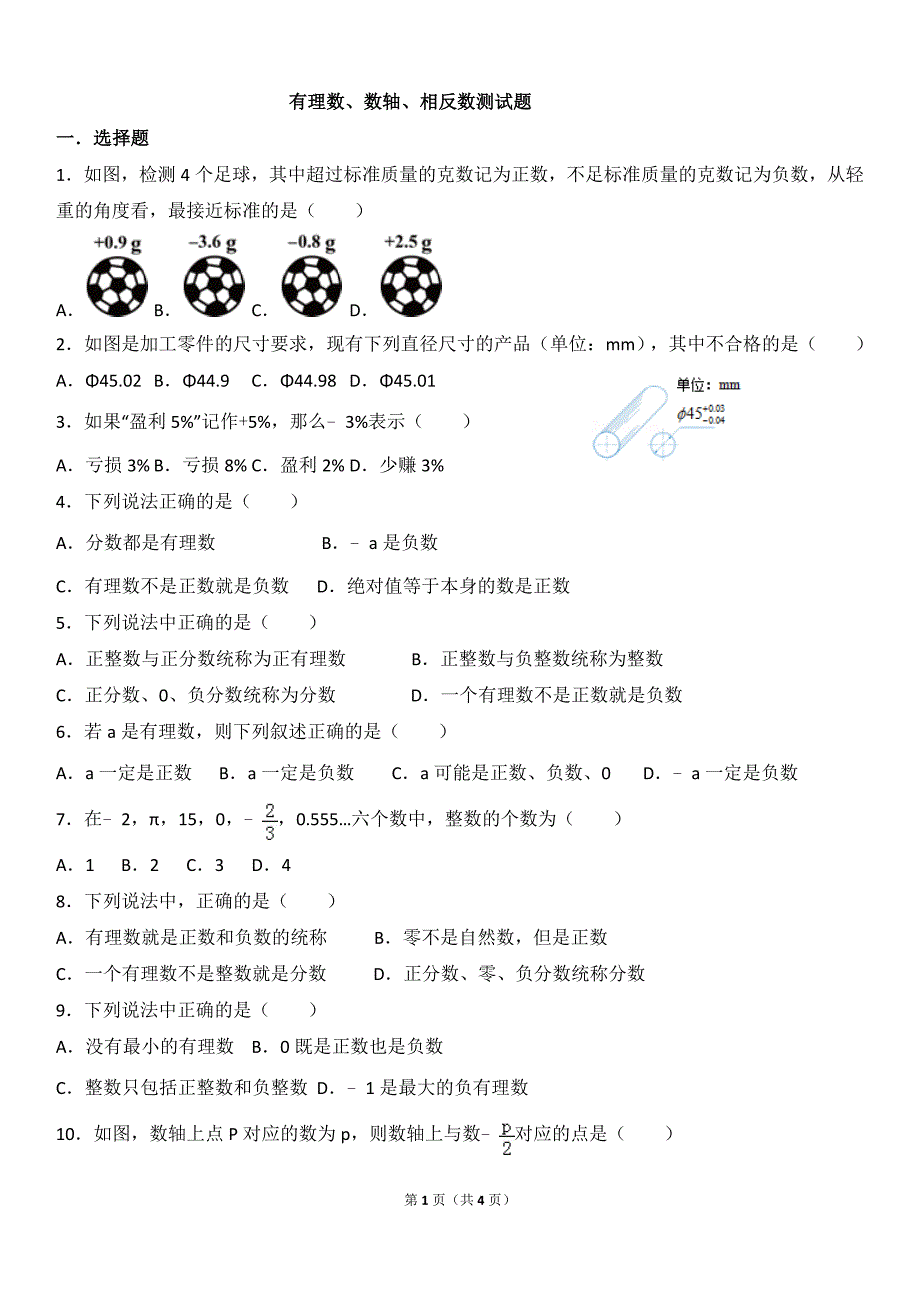 有理数、数轴、相反数测试培优_第1页