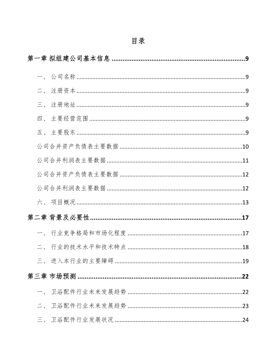 成立年产xxx套卫浴配件公司实施方案_第2页