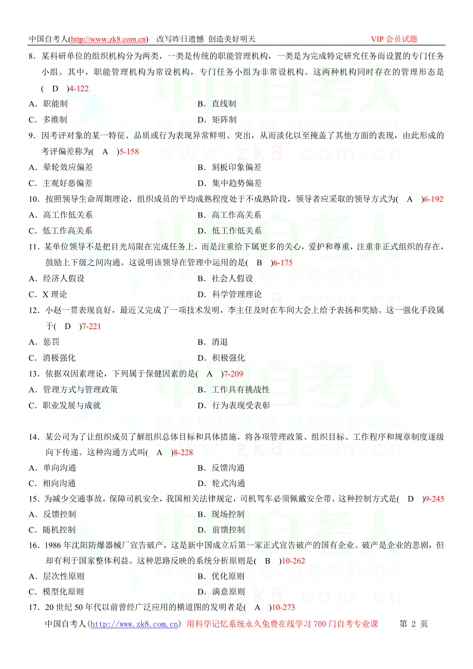 全国2012年04月自学考试00107《现代管理学》历年真题_第2页