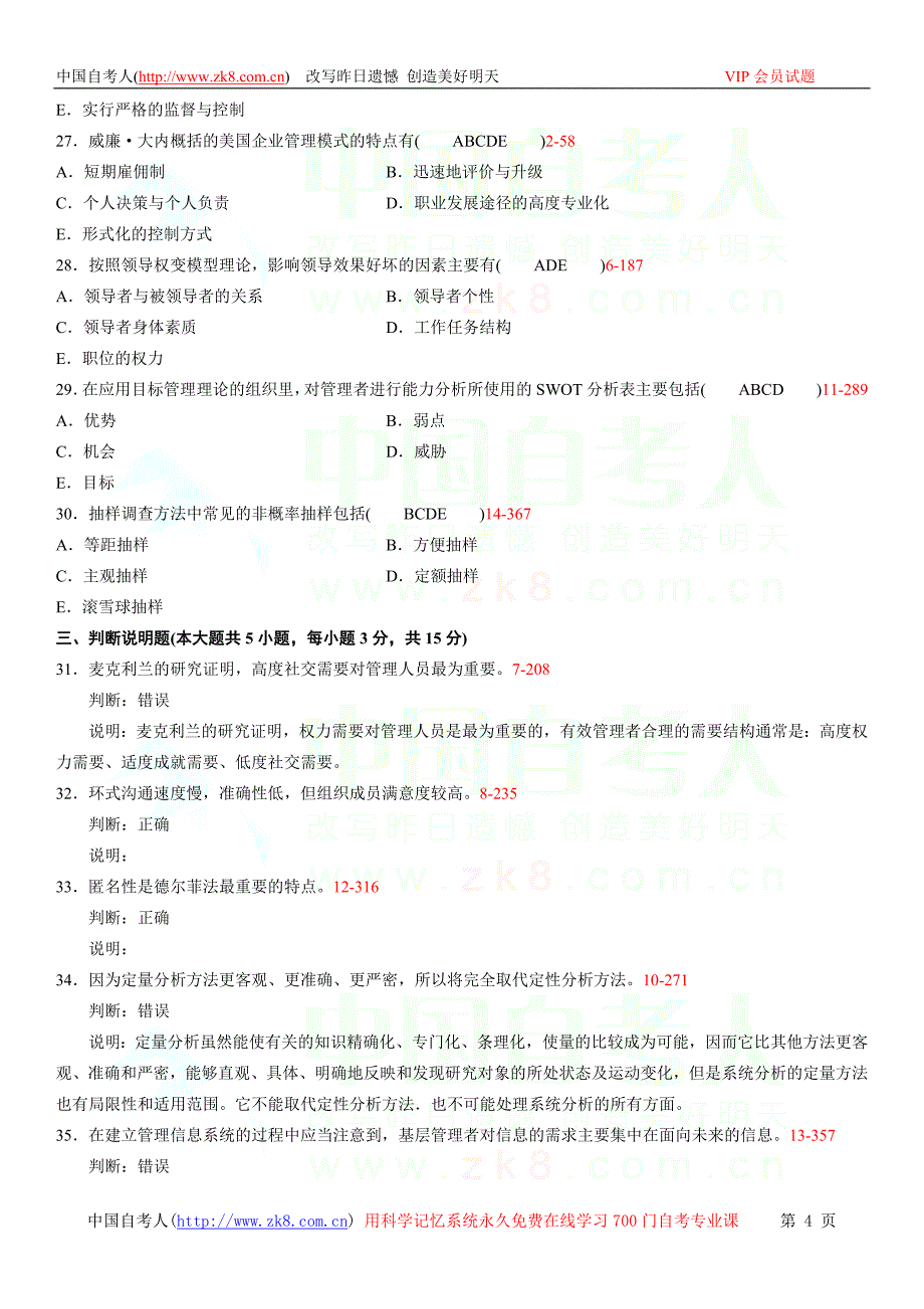 全国2012年04月自学考试00107《现代管理学》历年真题_第4页