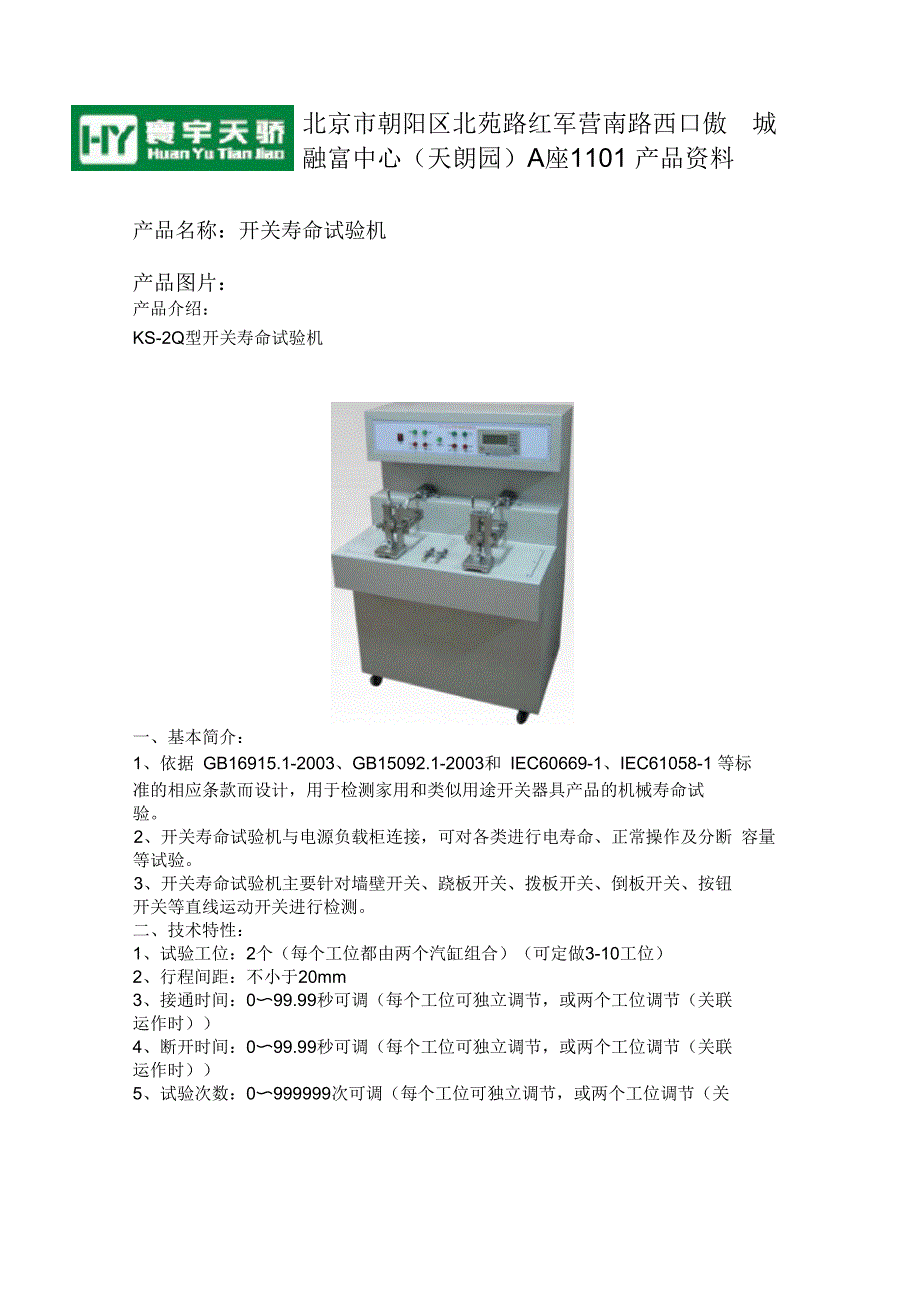 电线电缆开关寿命试验机_第1页