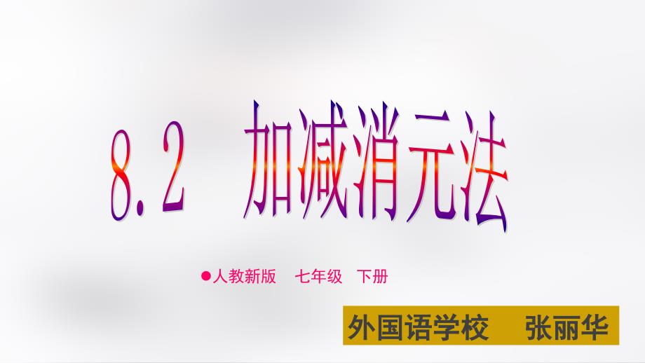 8.2.2二元一次方程组解法--加减消元法_第1页