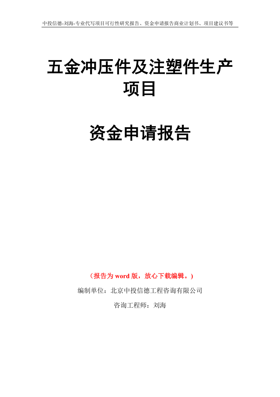 五金冲压件及注塑件生产项目资金申请报告写作模板代写