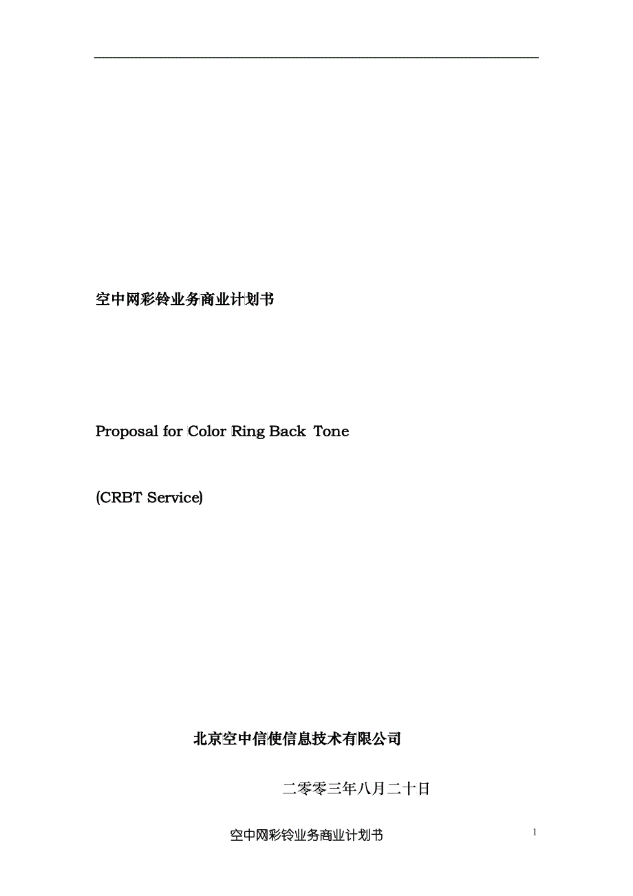 商业计划书《空中网彩铃业务商业计划书》_第1页