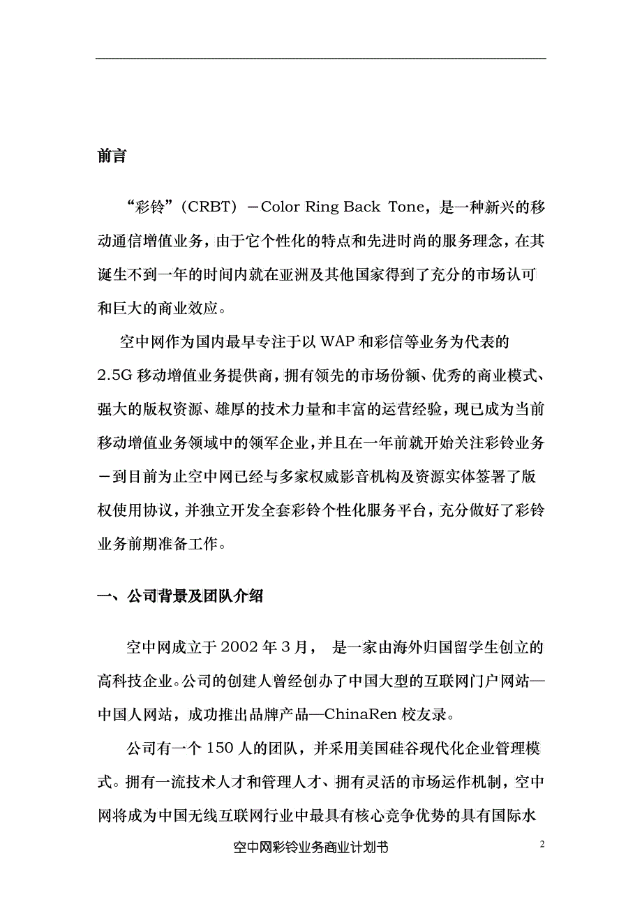 商业计划书《空中网彩铃业务商业计划书》_第2页