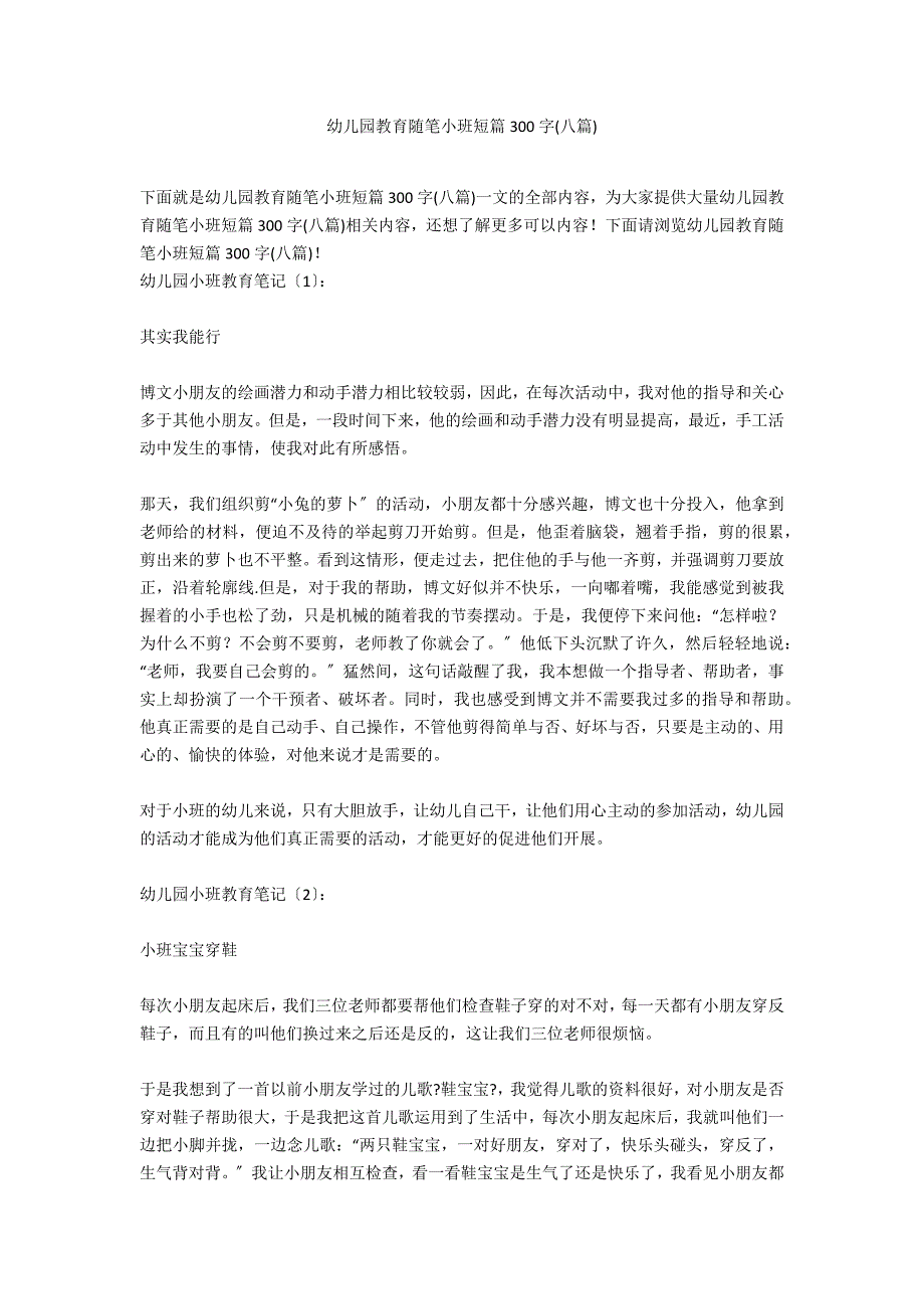 幼儿园教育随笔小班短篇300字(八篇)_第1页