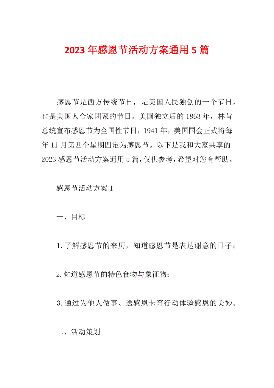 2023年感恩节活动方案通用5篇_第1页