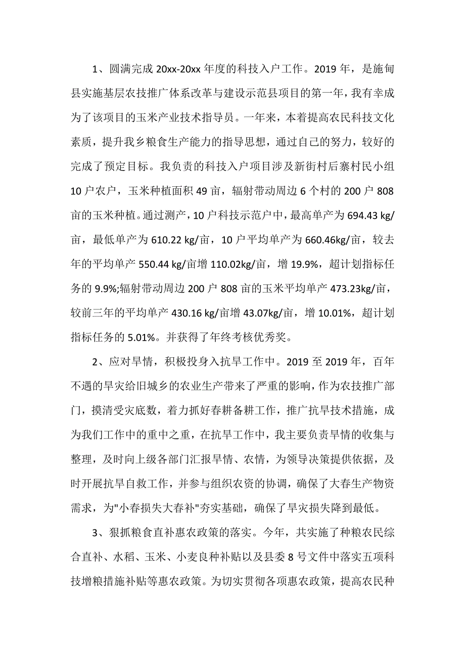 年度工作总结 驻村农技员年度工作总结.doc_第2页