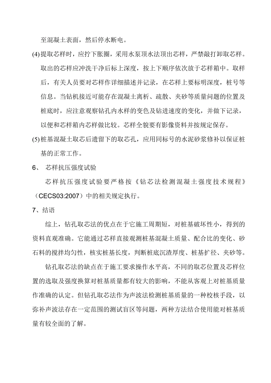 钻孔取芯法检测桩基础质量_第4页