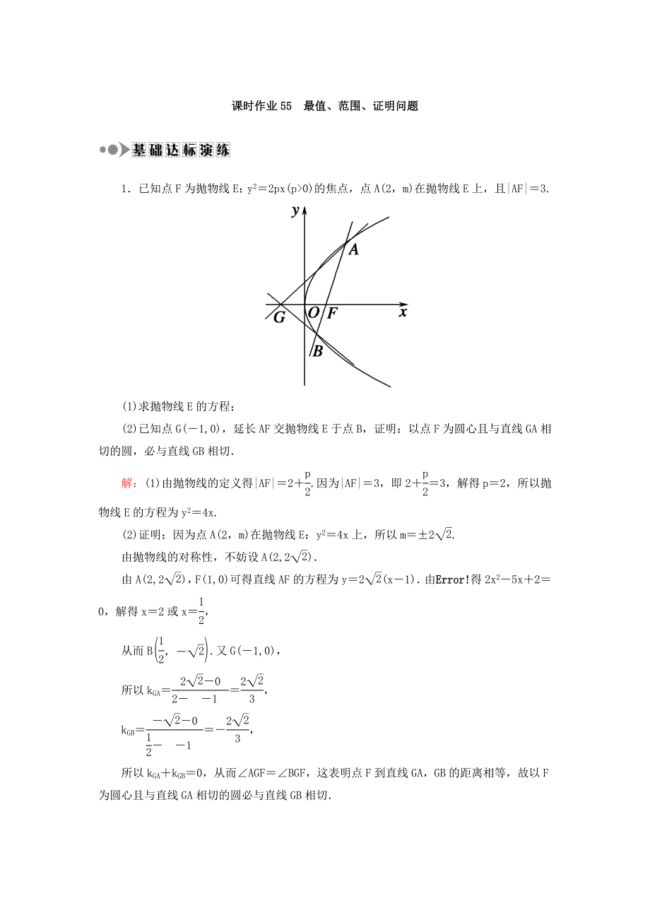 新编高考数学文复习检测：第八章 平面解析几何 课时作业55 Word版含答案_第1页