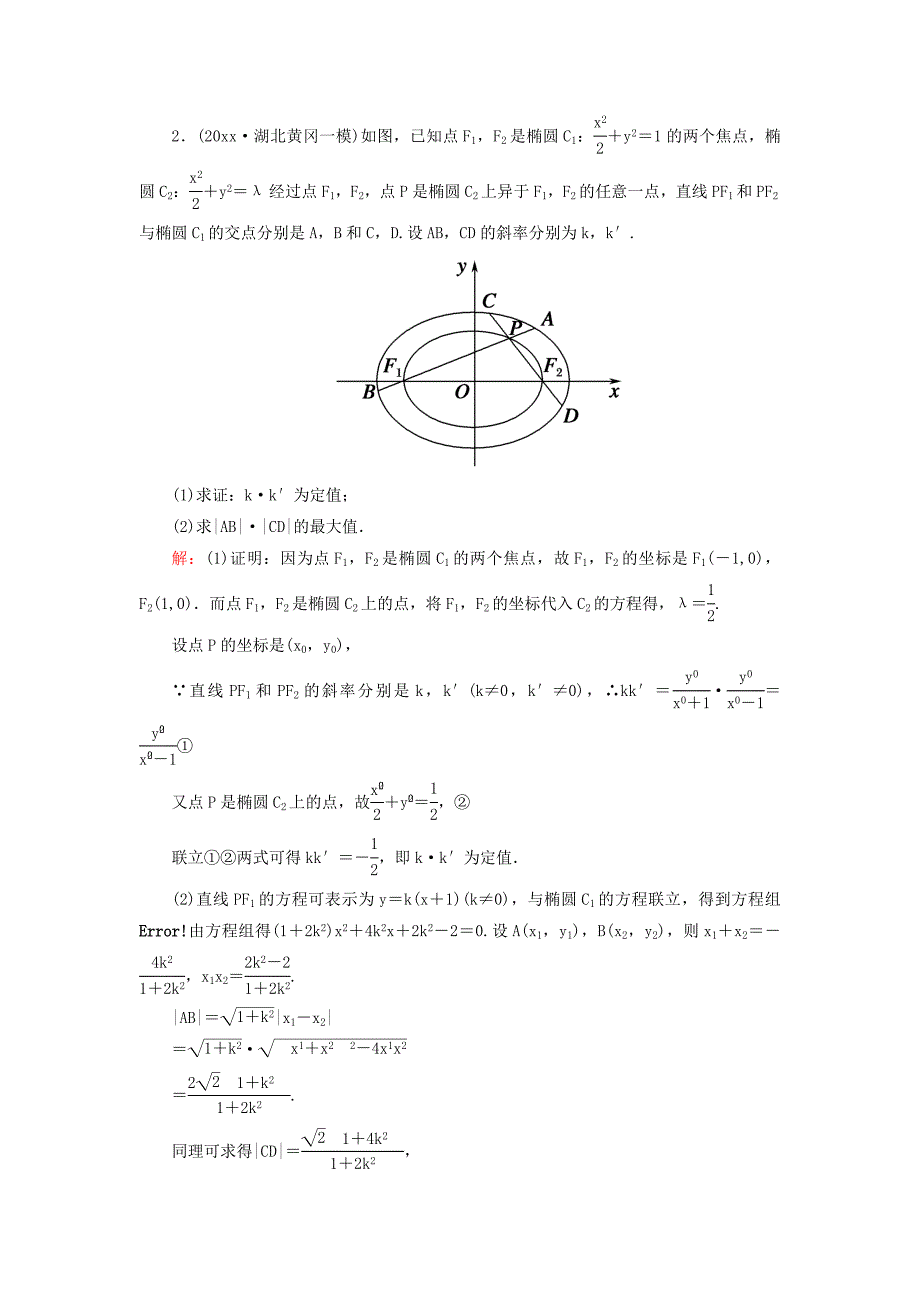 新编高考数学文复习检测：第八章 平面解析几何 课时作业55 Word版含答案_第2页