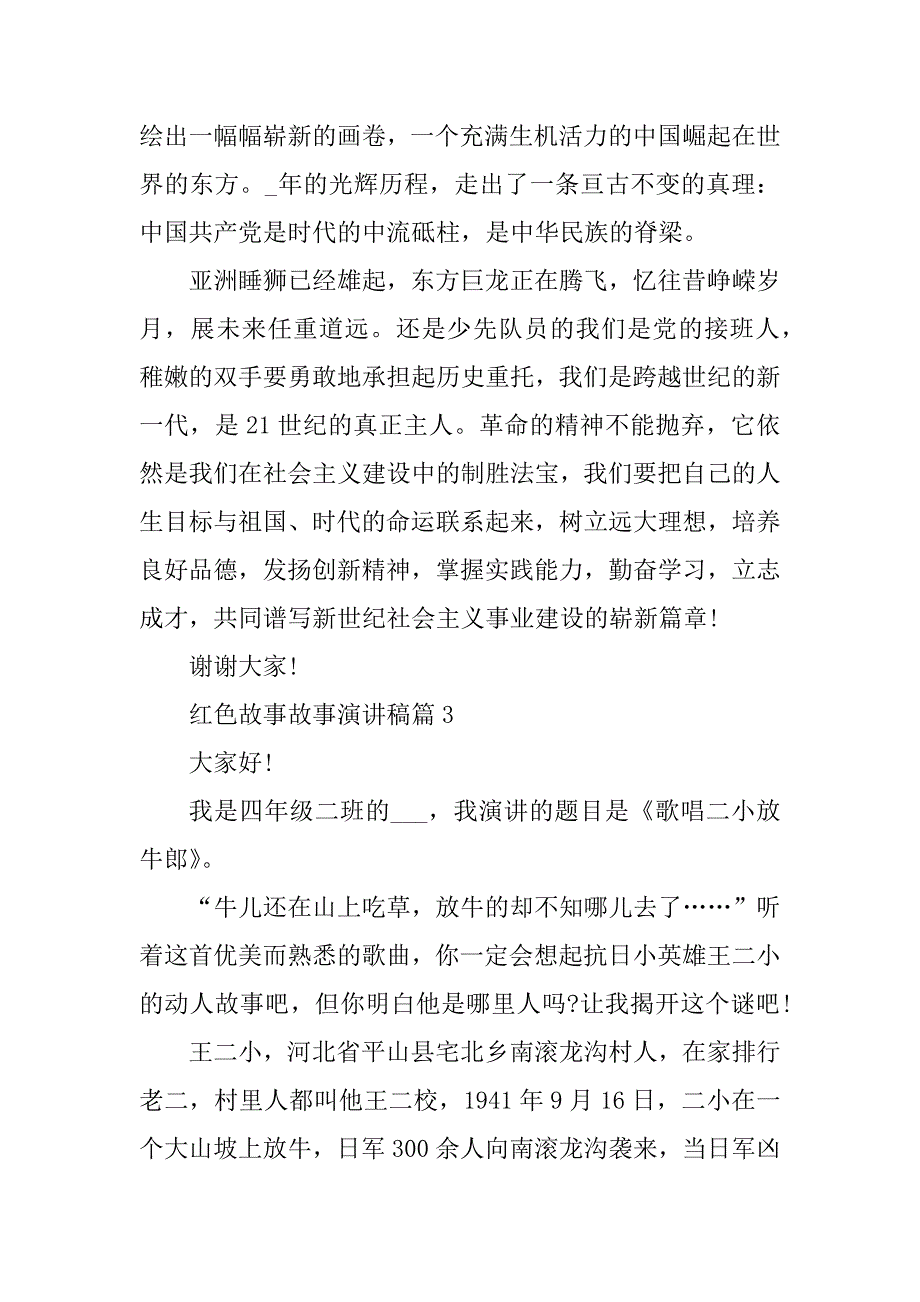 2023年度红色故事故事演讲稿最新7篇（范文推荐）_第5页