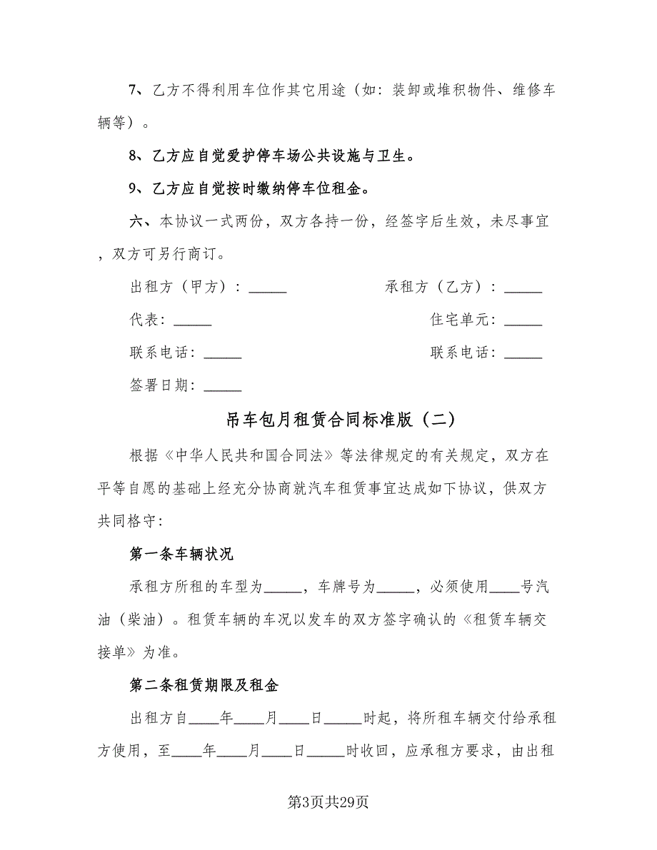 吊车包月租赁合同标准版（7篇）.doc_第3页