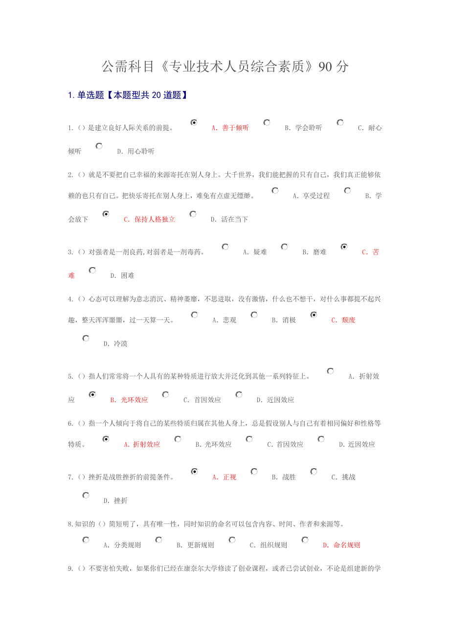 公需科目《专业技术人员综合素质》90分课件资料(共6页)_第1页