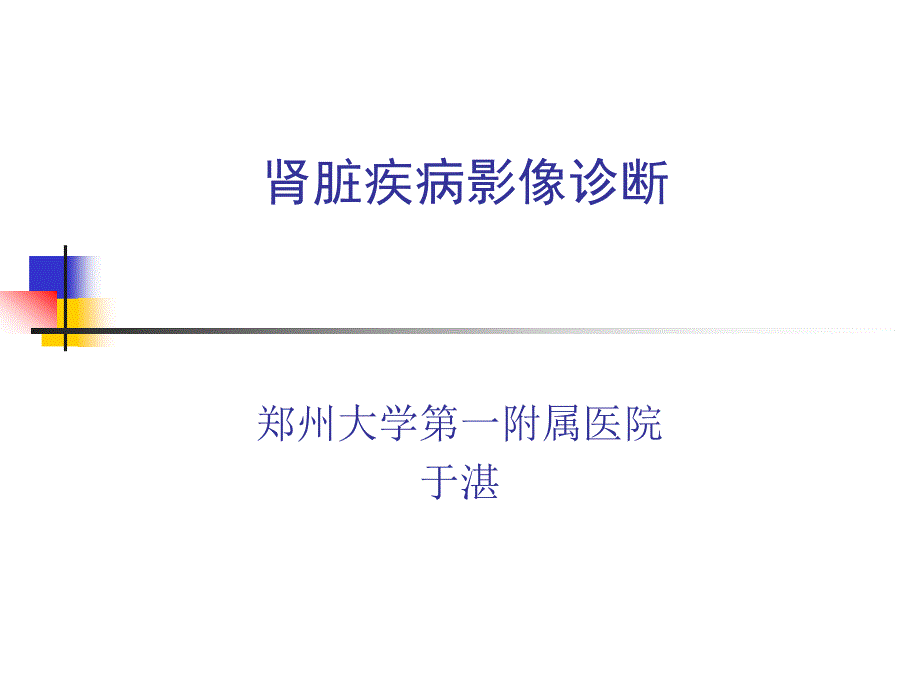 2泌尿系变异及发育异常_第1页