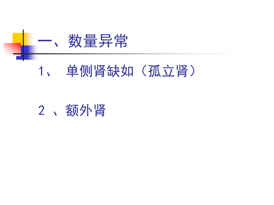 2泌尿系变异及发育异常_第3页