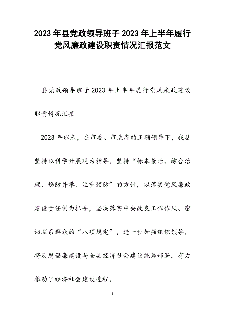 县党政领导班子2023年上半年履行党风廉政建设职责情况汇报.docx_第1页