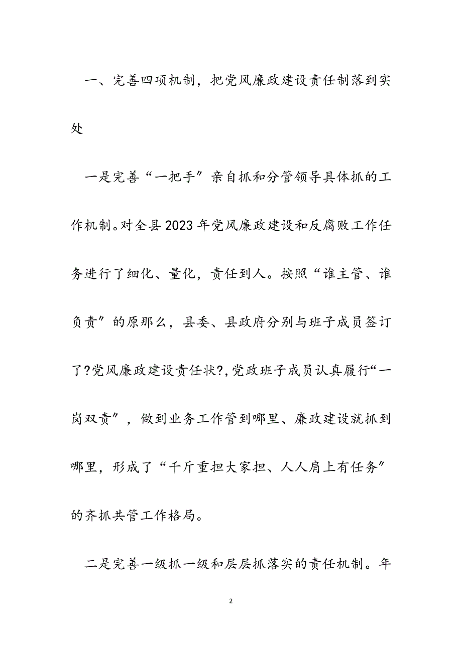 县党政领导班子2023年上半年履行党风廉政建设职责情况汇报.docx_第2页