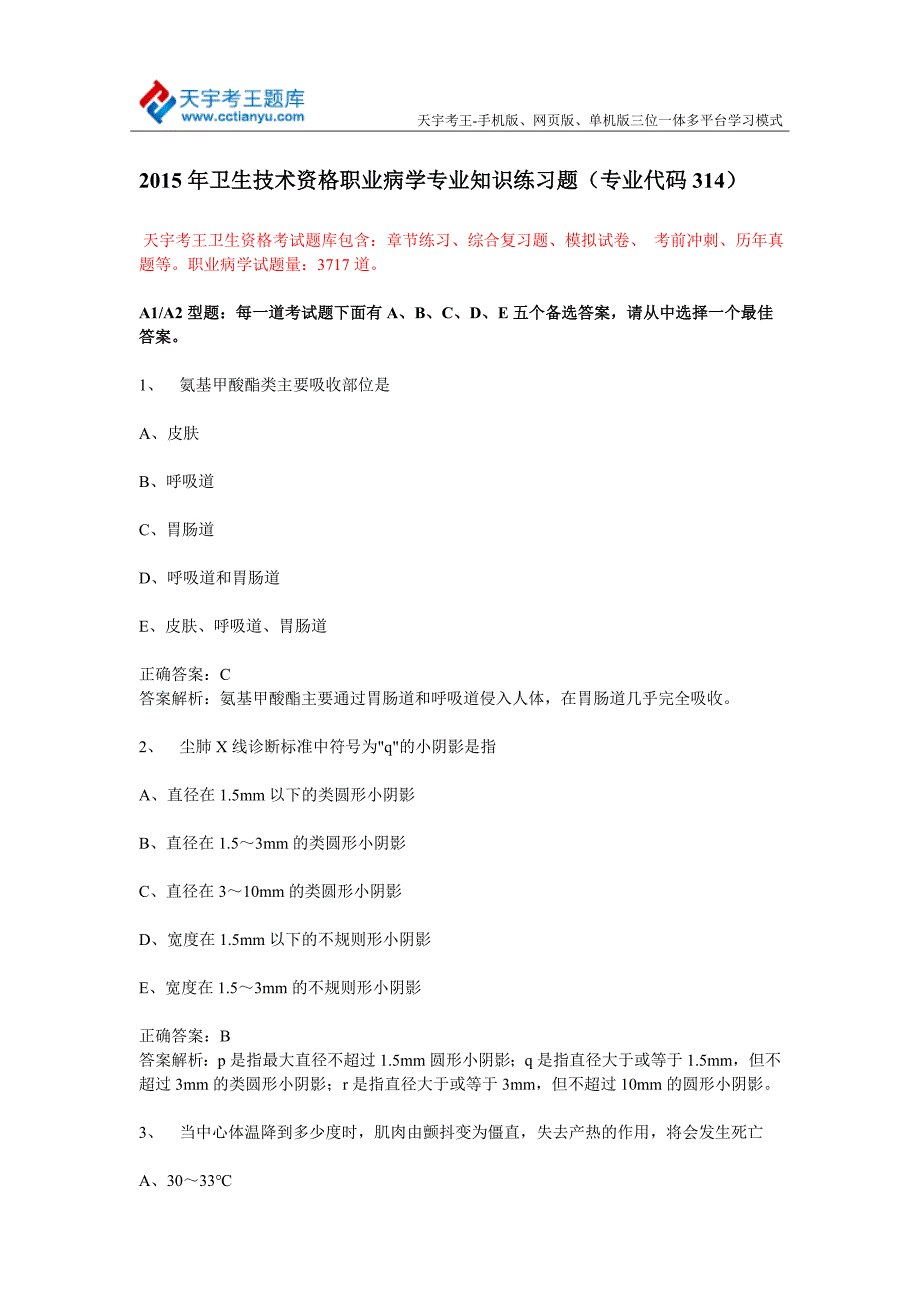 2015年卫生技术资格职业病学专业知识练习题(专业代码314).doc_第1页