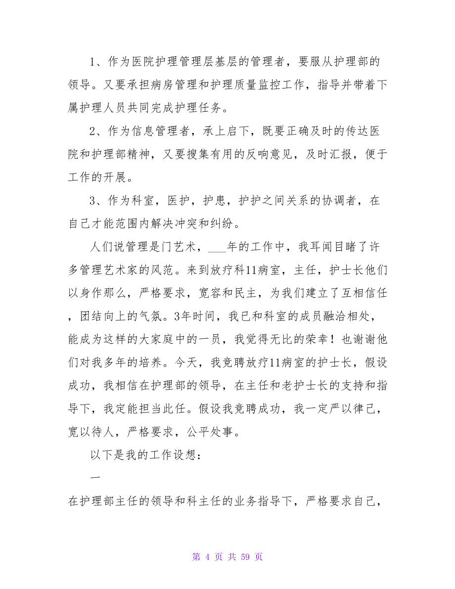 医院放疗科室护士长竞岗演讲稿范文.doc_第4页
