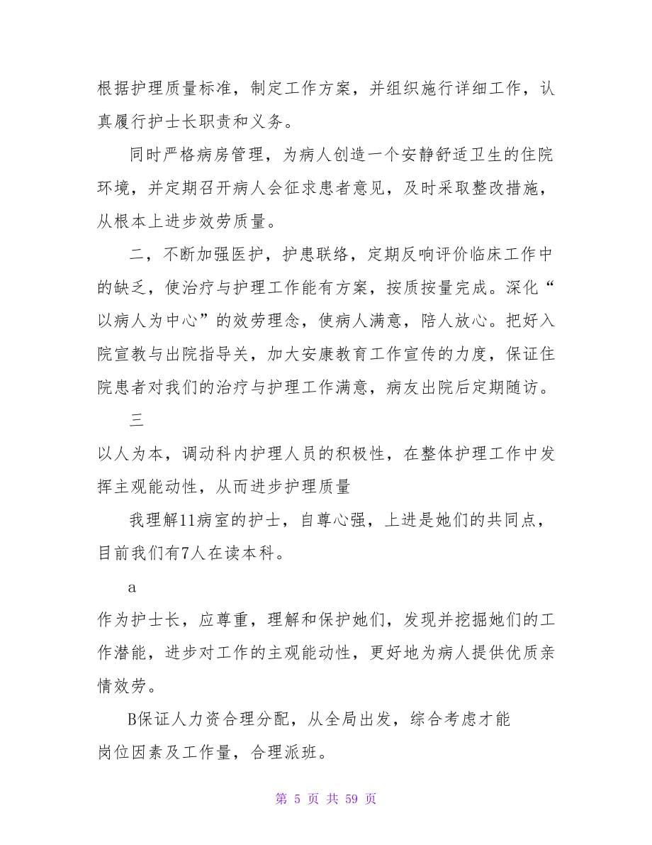 医院放疗科室护士长竞岗演讲稿范文.doc_第5页
