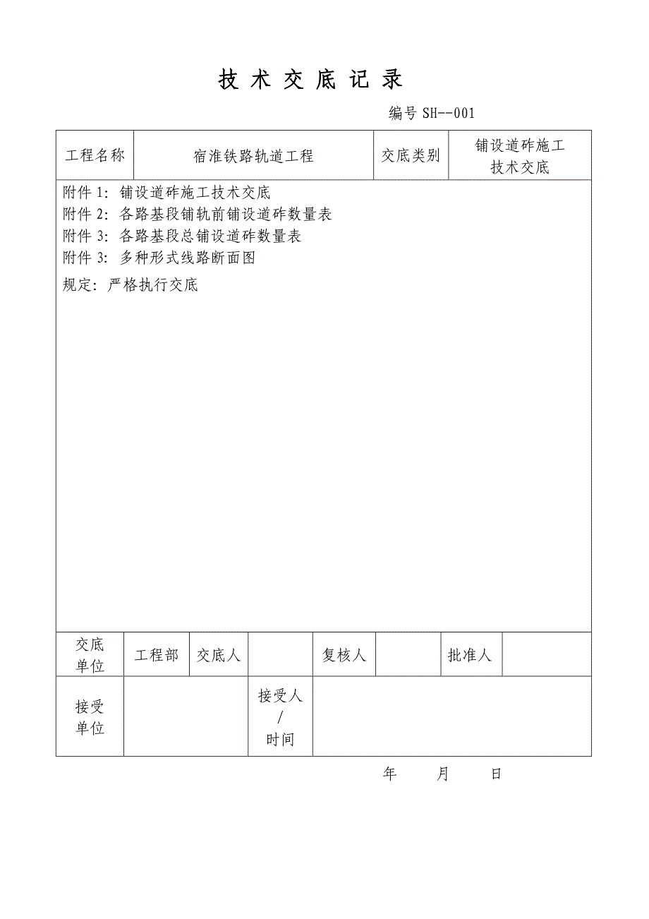 道砟铺设重点技术交底_第1页