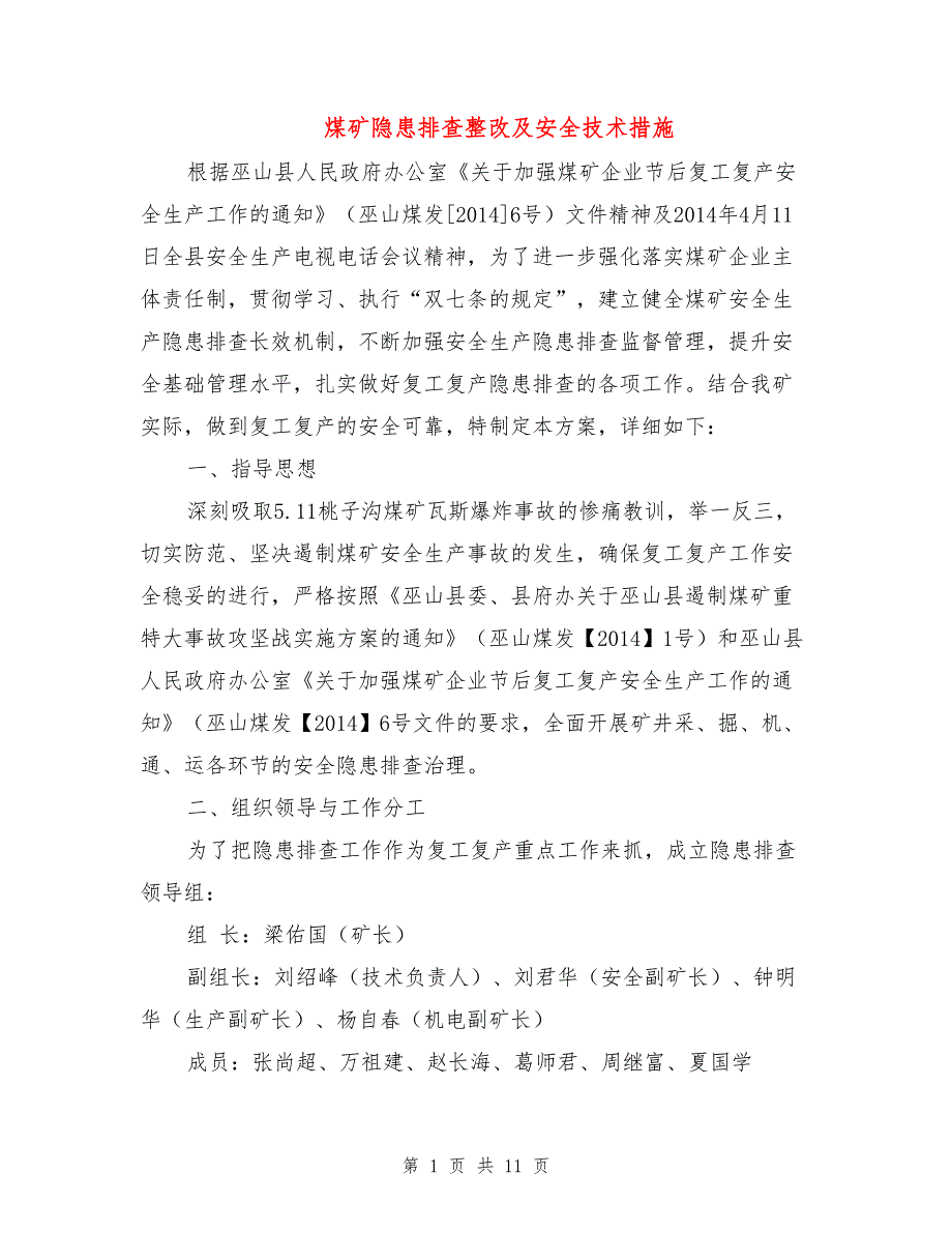 煤矿隐患排查整改及安全技术措施.doc_第1页