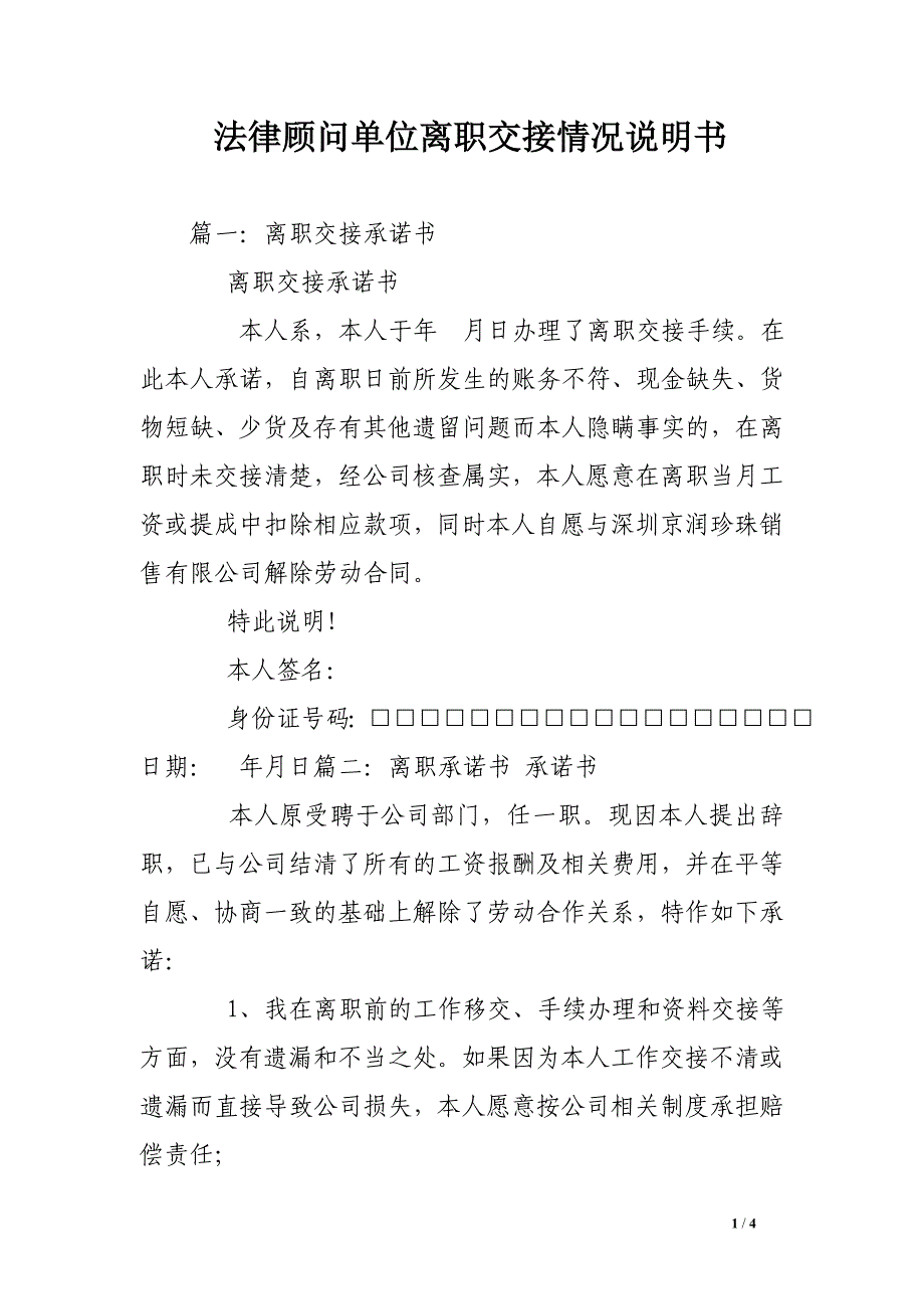 法律顾问单位离职交接情况说明书_第1页