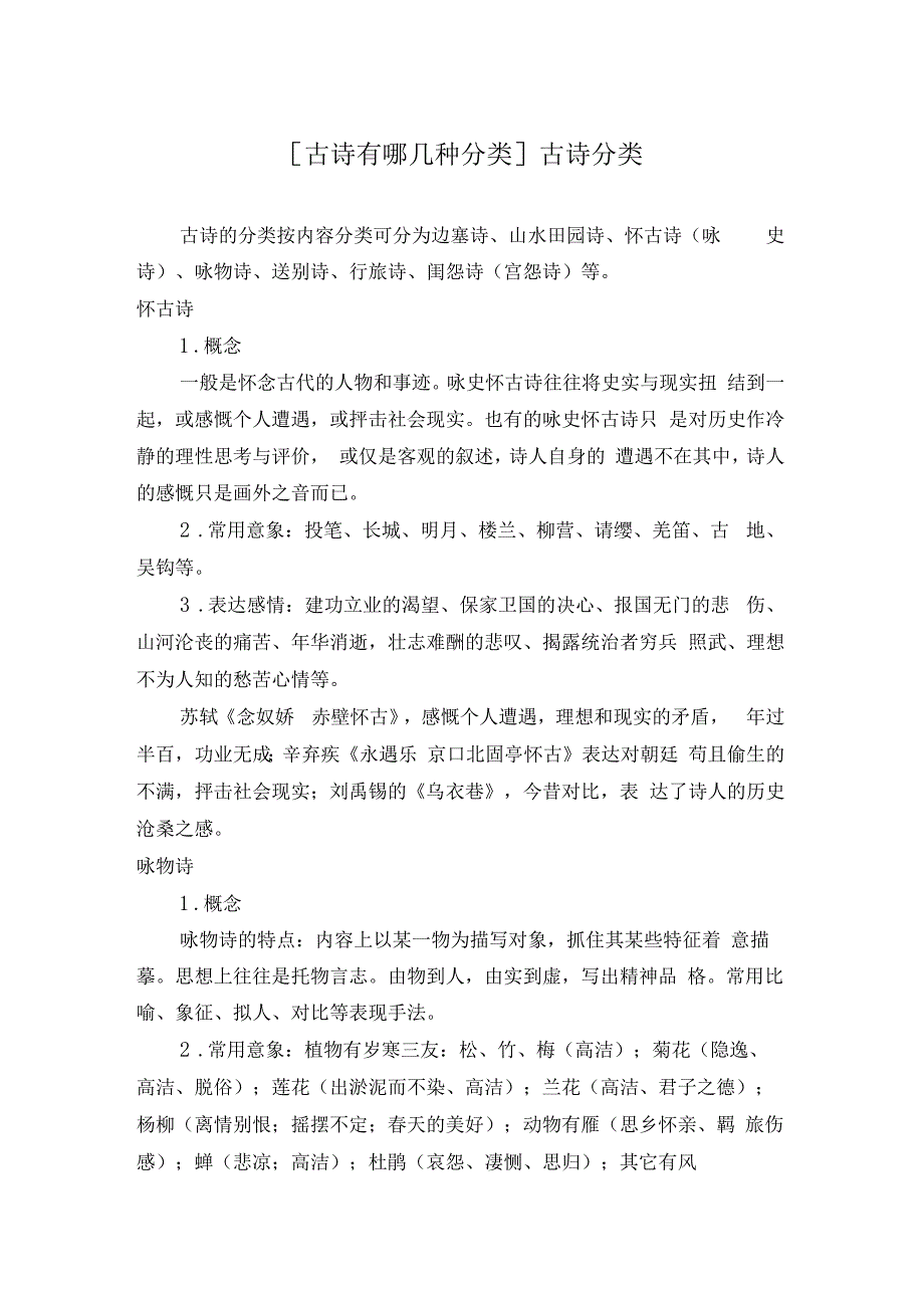 古诗有哪几种分类古诗分类_第1页