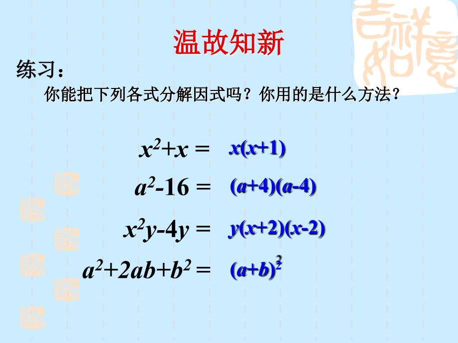 公式法因式分解复习课ppt课件（八年级湘教版下册）_第2页