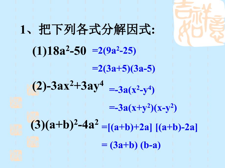 公式法因式分解复习课ppt课件（八年级湘教版下册）_第4页