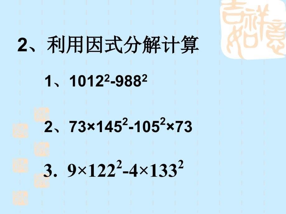 公式法因式分解复习课ppt课件（八年级湘教版下册）_第5页