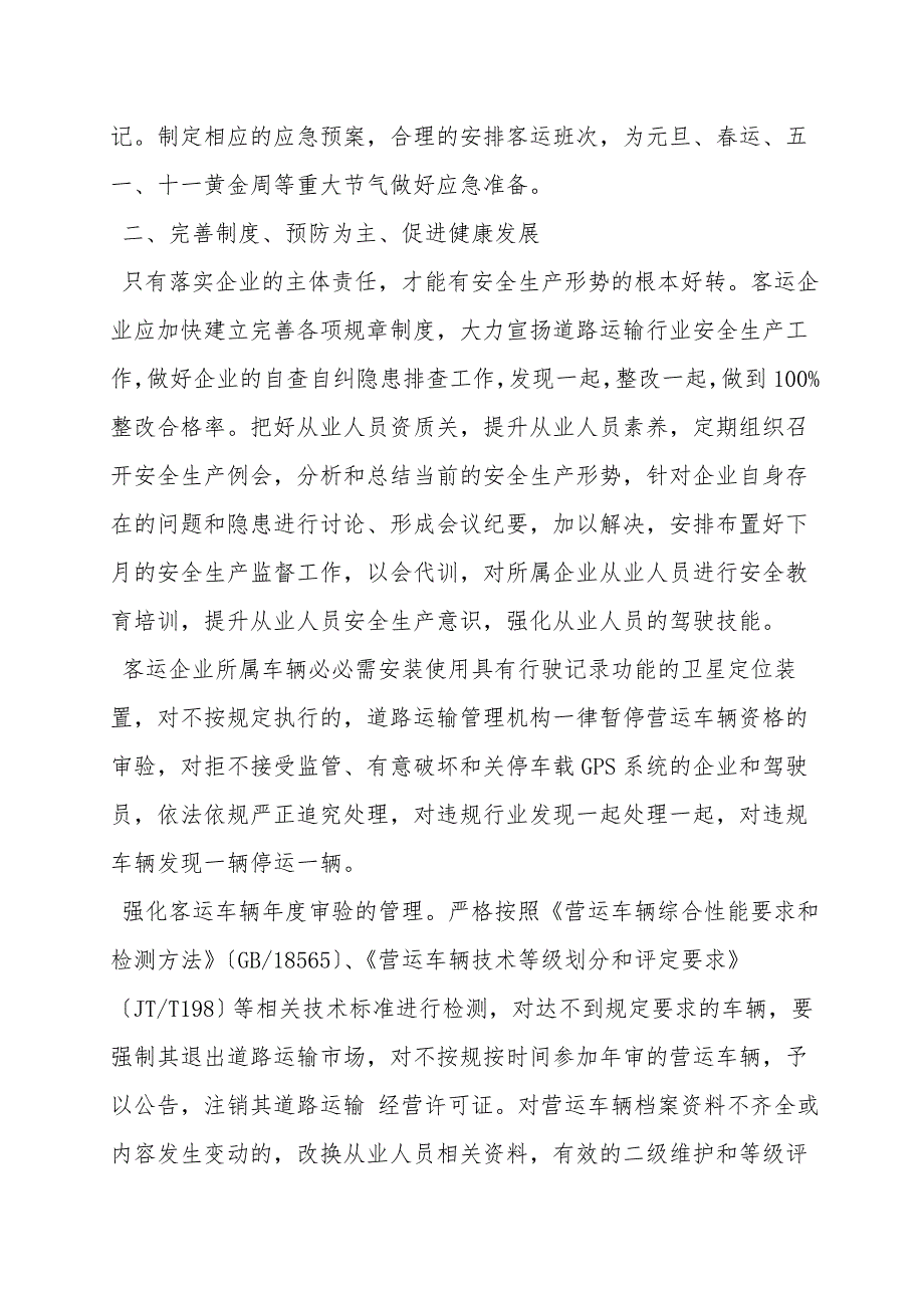 浅谈在新形势下如何抓好道路客运安全管理工作.doc_第2页