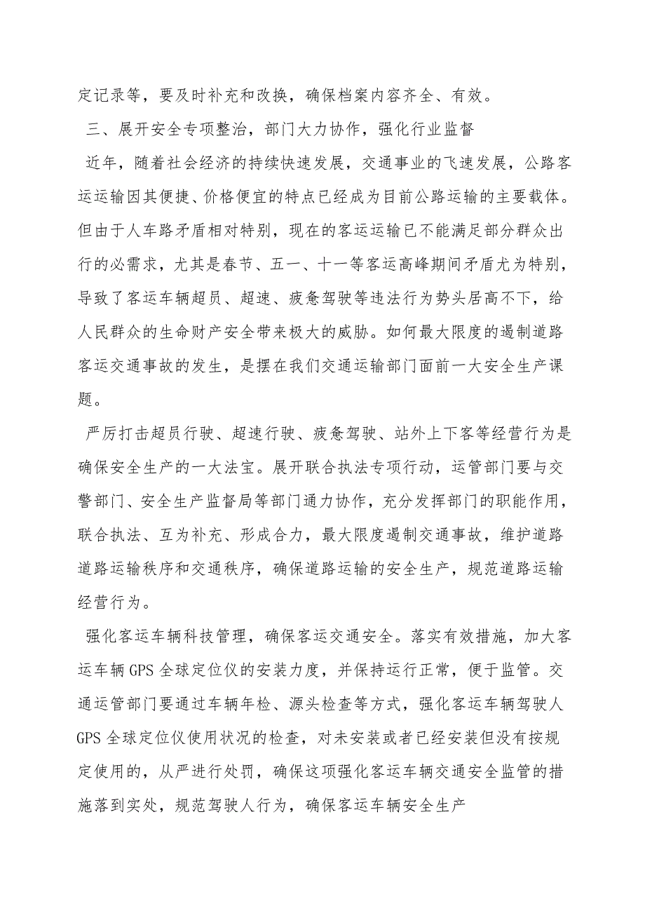 浅谈在新形势下如何抓好道路客运安全管理工作.doc_第3页