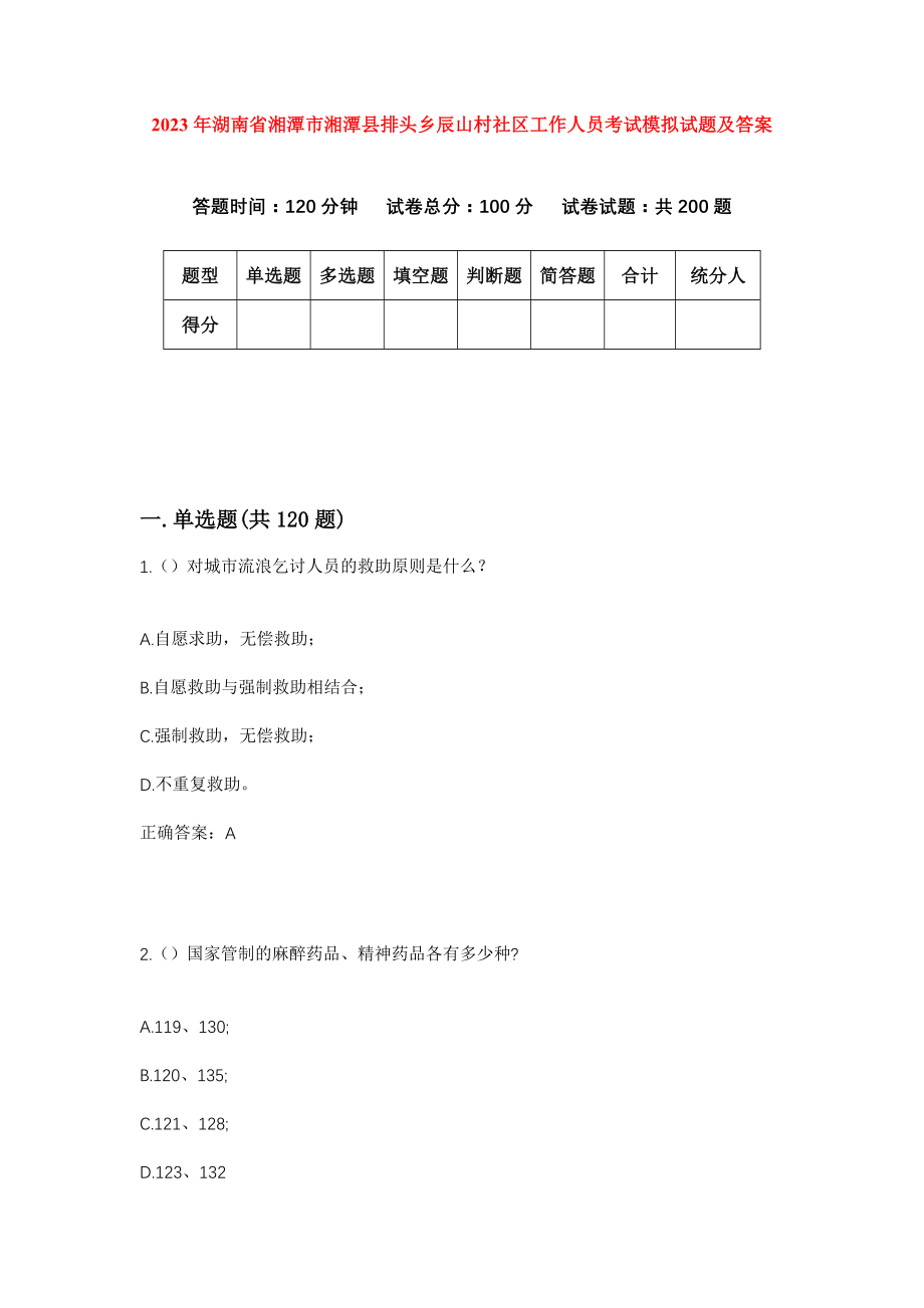 2023年湖南省湘潭市湘潭县排头乡辰山村社区工作人员考试模拟试题及答案_第1页