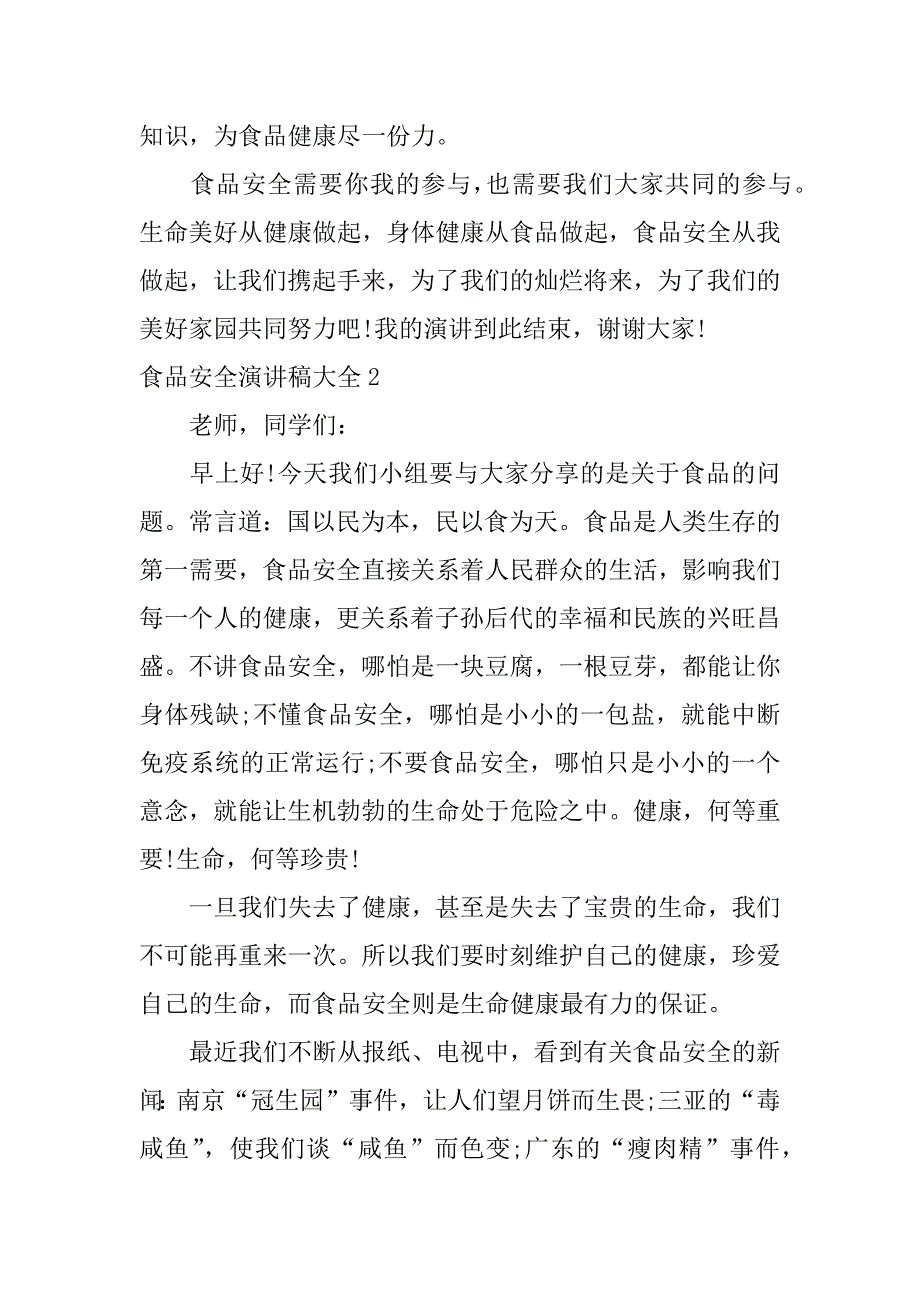 食品安全演讲稿大全3篇普及食品安全知识演讲稿_第3页