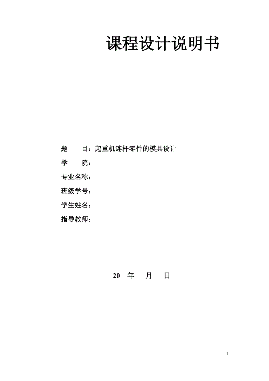 机械课程设计-起重机连杆锻造模具设计_第1页