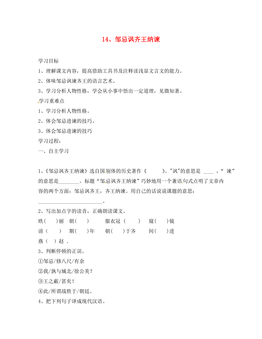 云南省盐津县豆沙中学九年级语文下册第四单元第14课邹忌讽齐王纳谏导学案无答案新版苏教版_第1页