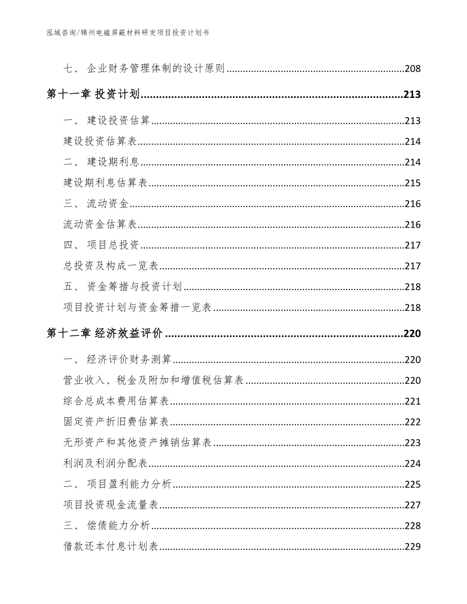 锦州电磁屏蔽材料研发项目投资计划书模板范本_第4页