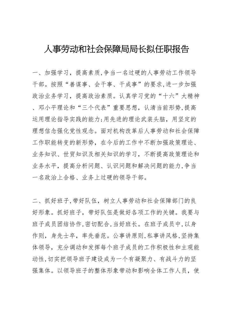 人事劳动和社会保障局局长拟任职报告_第1页