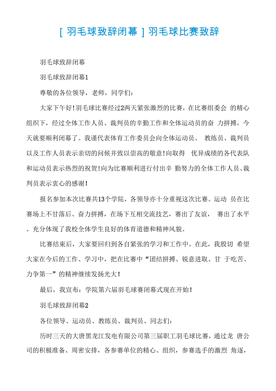 羽毛球比赛致辞_第1页