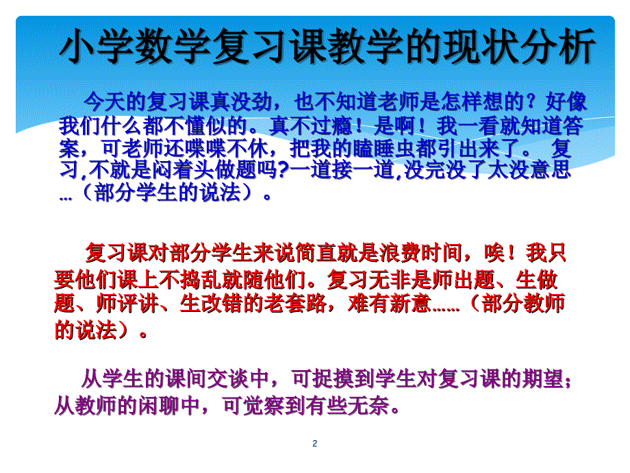 （精选课件）如何有效地进行小学数学复习 (讲座).ppt_第2页